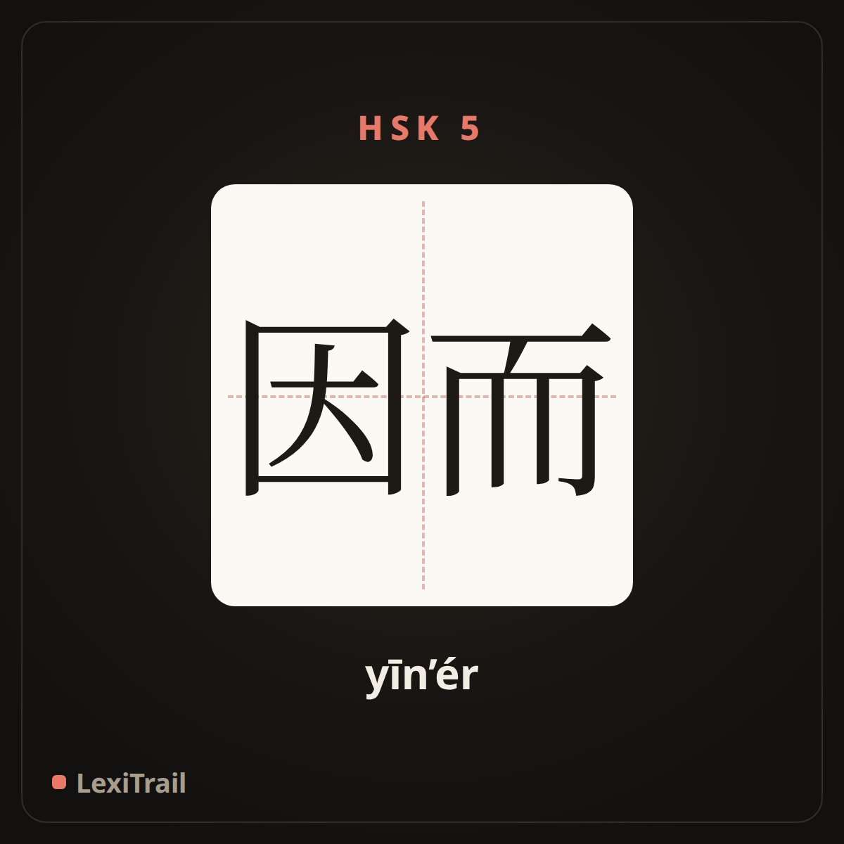 因而 — the Chinese character for thus (yīn’ér), stroke diagram