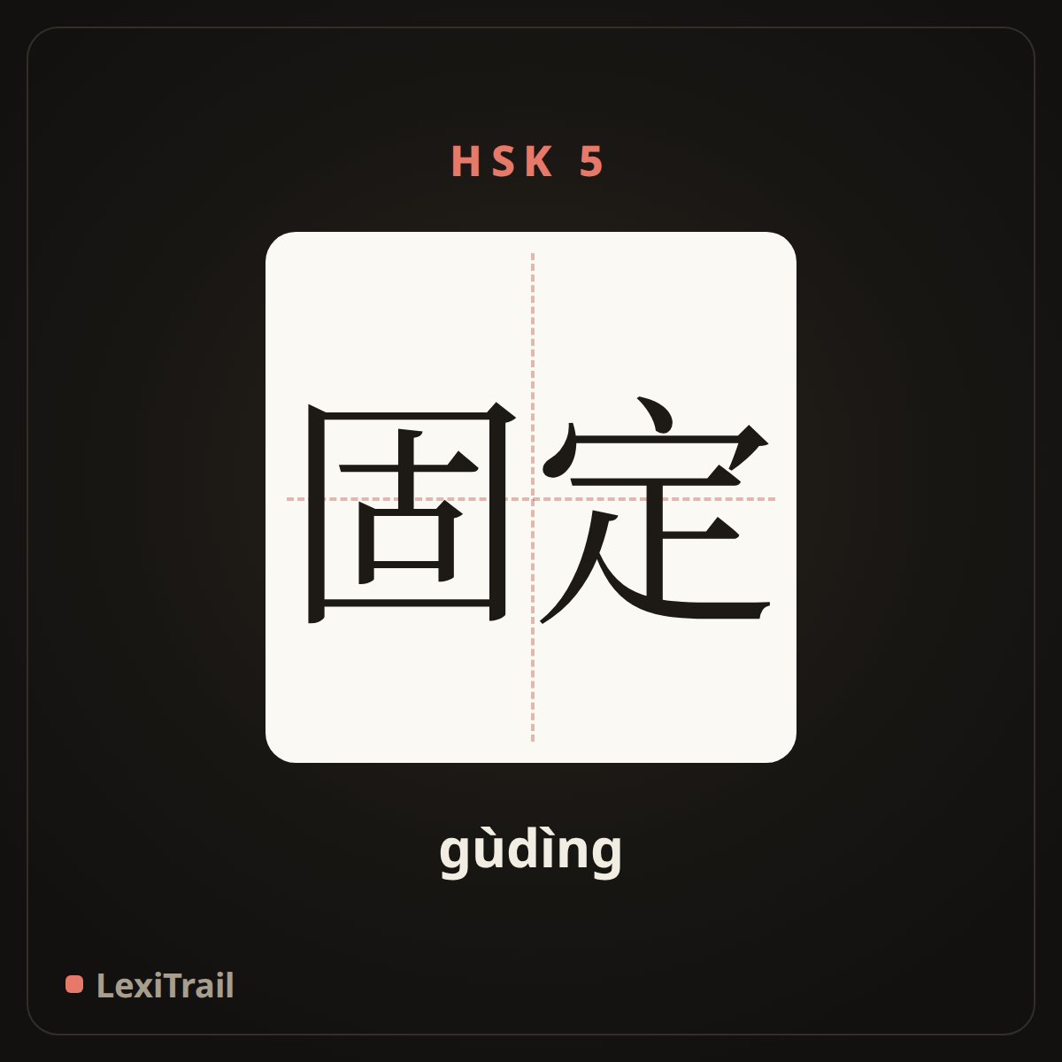 固定 — the Chinese character for fixed (gùdìng), stroke diagram