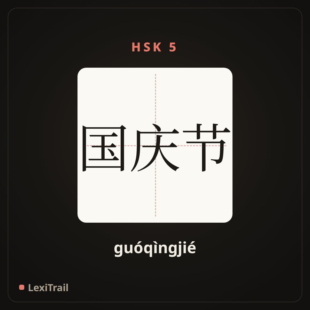 国庆节 — the Chinese character for National Day (guóqìngjié), stroke diagram