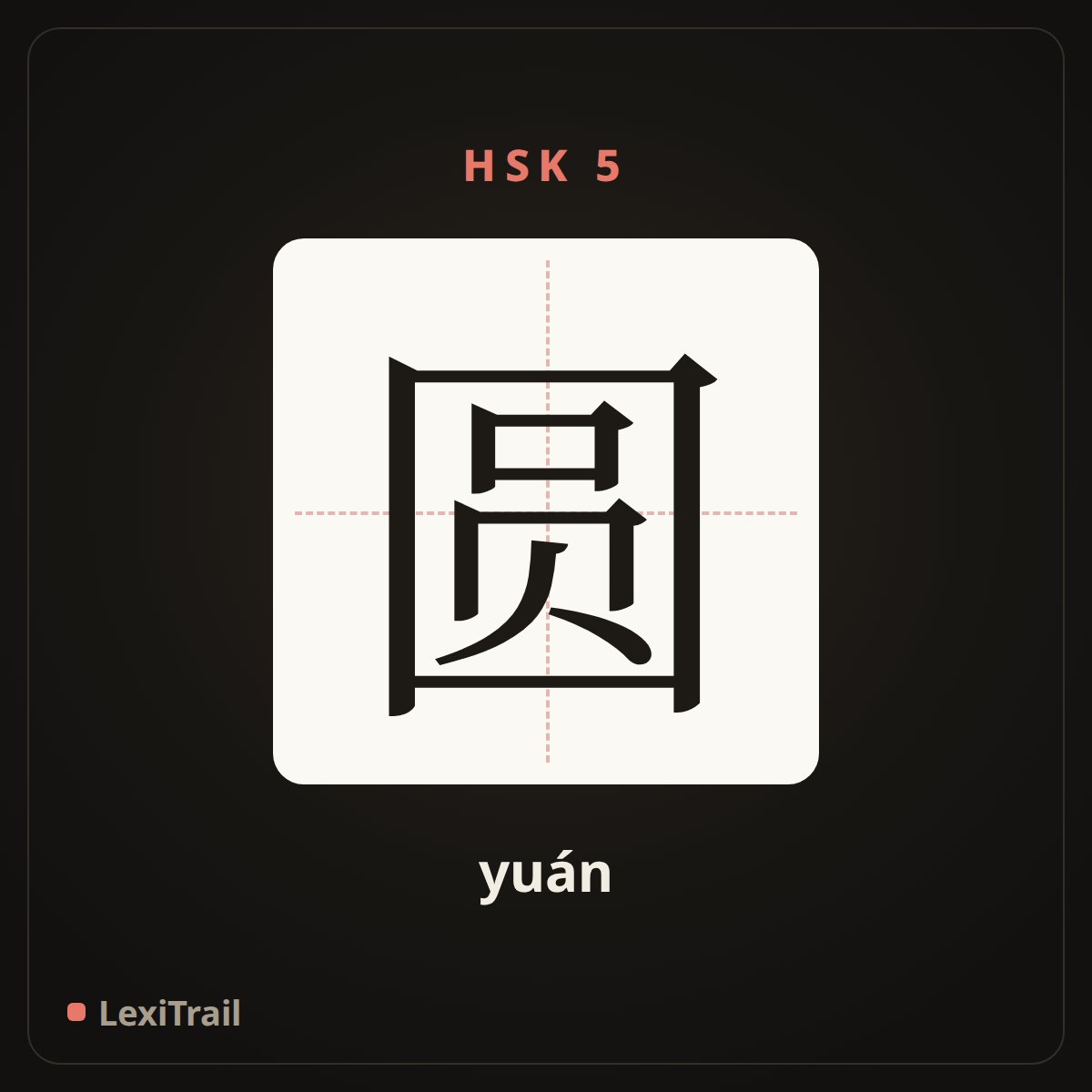 圆 — the Chinese character for circular (yuán), stroke diagram