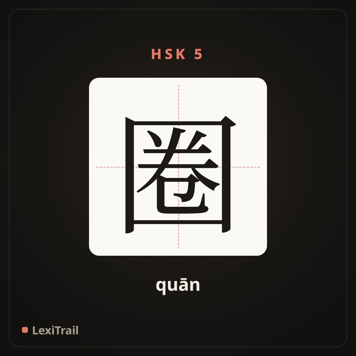 圈 — the Chinese character for circle (quān), stroke diagram