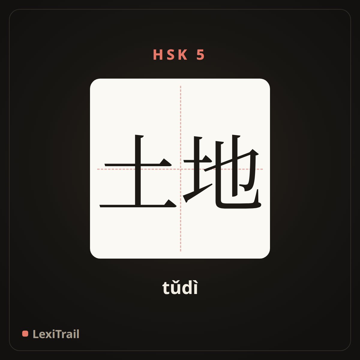 土地 — the Chinese character for land (tǔdì), stroke diagram