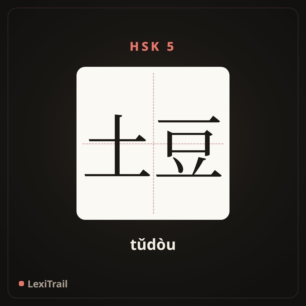 土豆 — the Chinese character for Potato (tǔdòu), stroke diagram