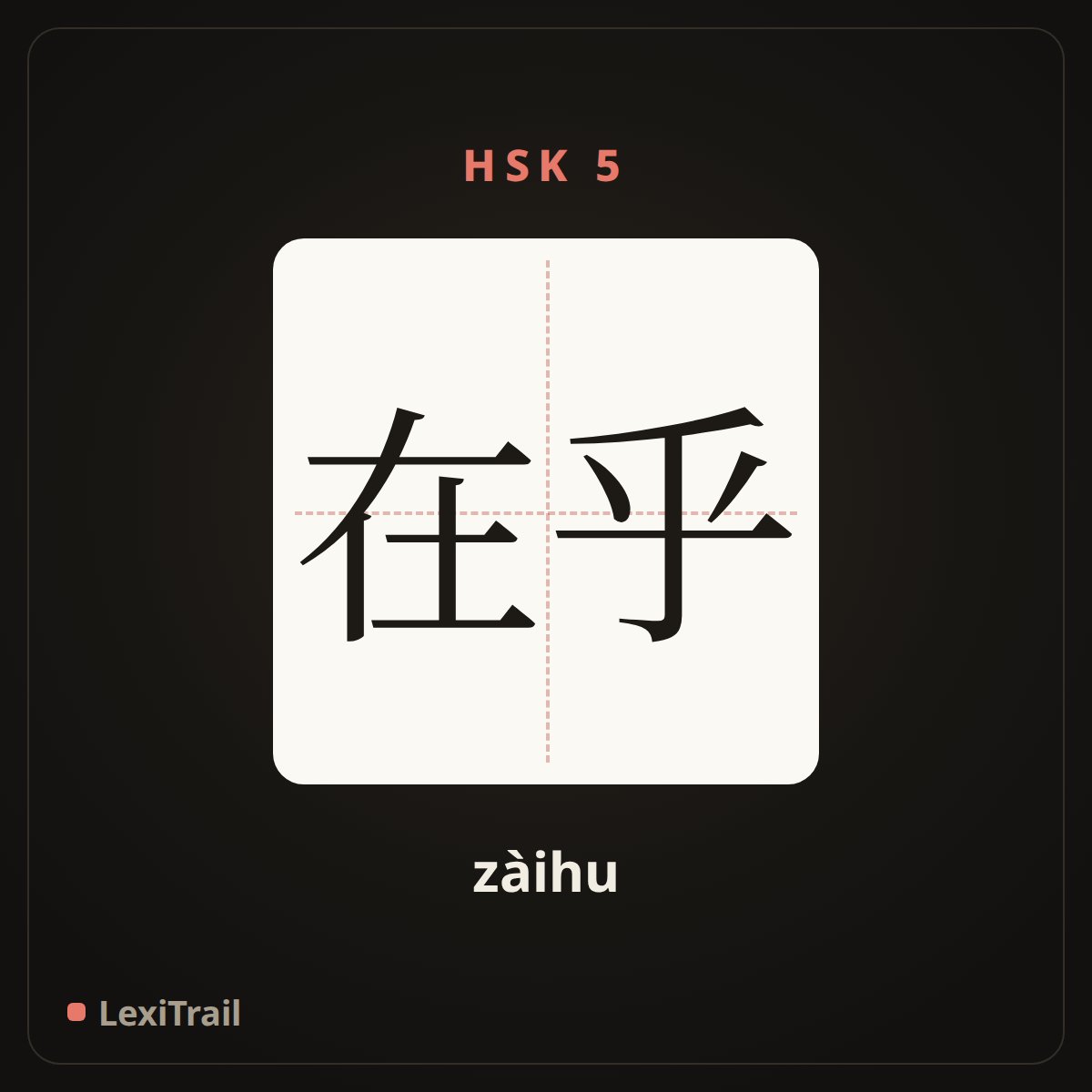 在乎 — the Chinese character for care about (zàihu), stroke diagram
