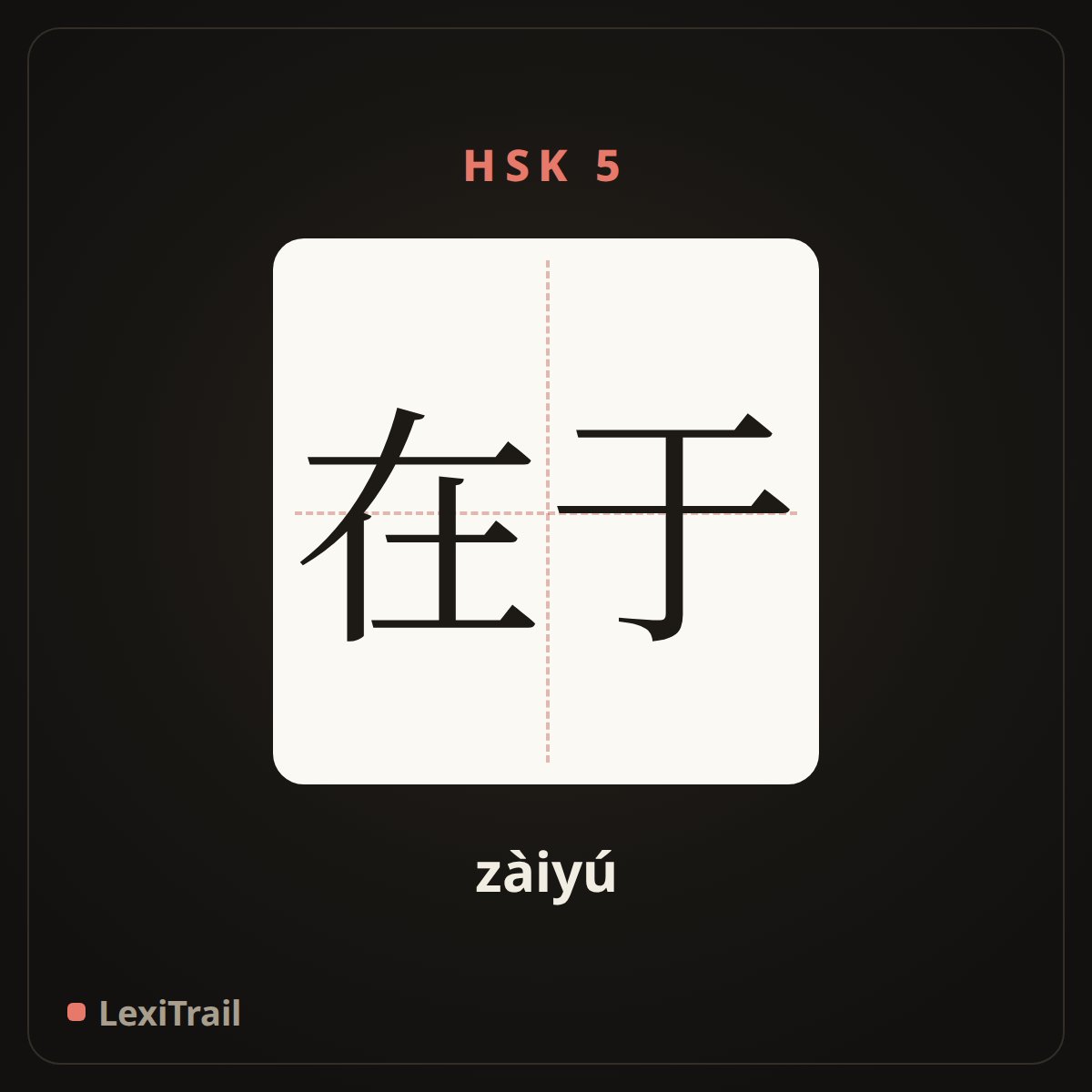 在于 — the Chinese character for rest with (zàiyú), stroke diagram