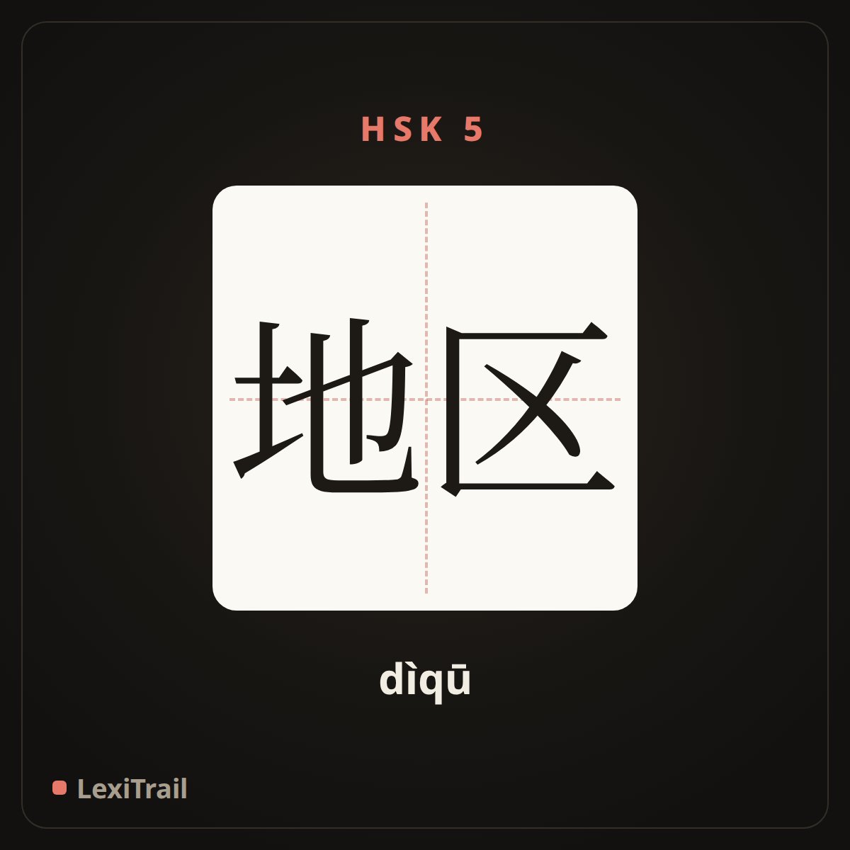 地区 — the Chinese character for region (dìqū), stroke diagram