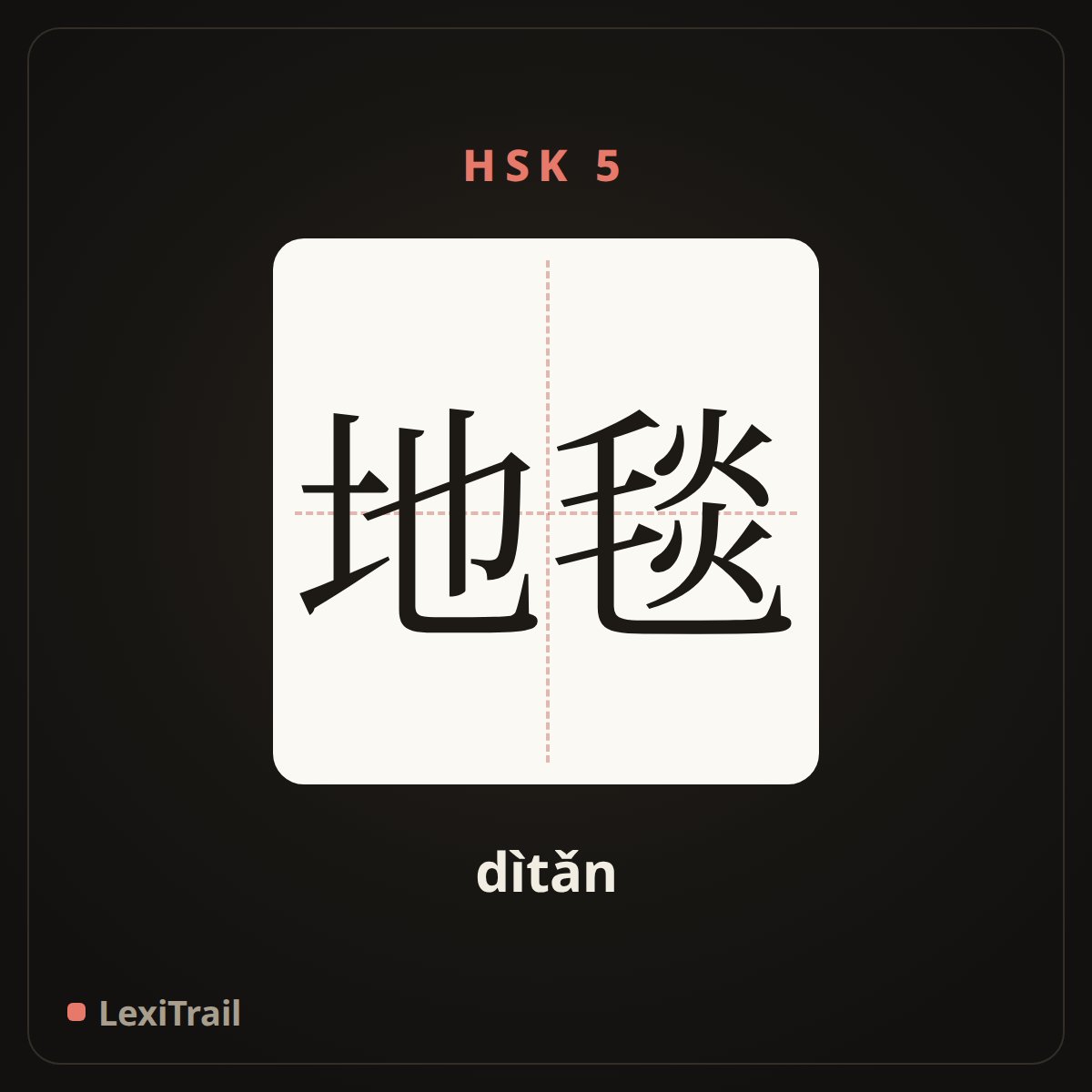 地毯 — the Chinese character for Carpet (dìtǎn), stroke diagram
