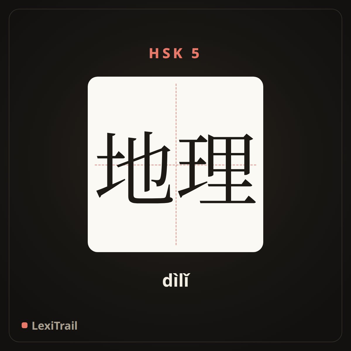 地理 — the Chinese character for Geography (dìlǐ), stroke diagram