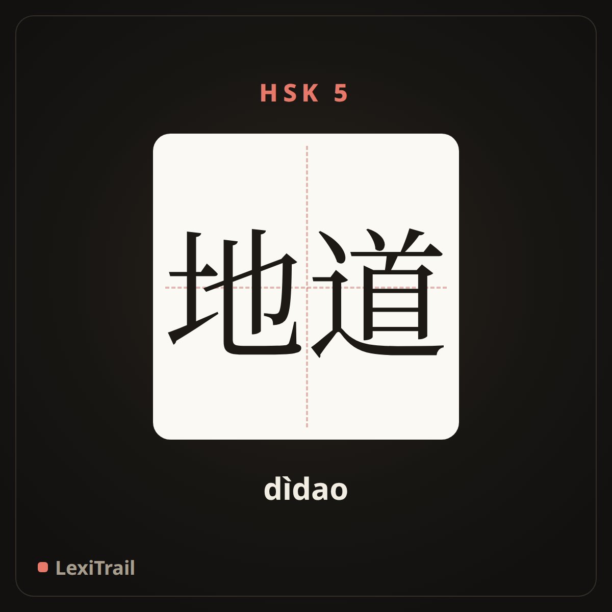 地道 — the Chinese character for tunnel (dìdao), stroke diagram