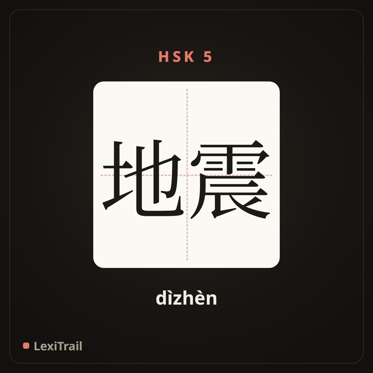 地震 — the Chinese character for earthquake (dìzhèn), stroke diagram