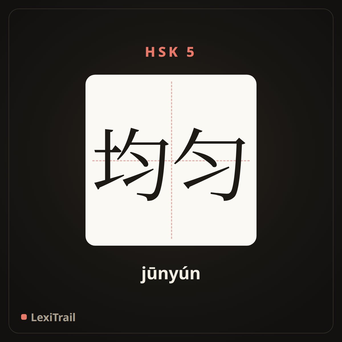 均匀 — the Chinese character for uniformity (jūnyún), stroke diagram