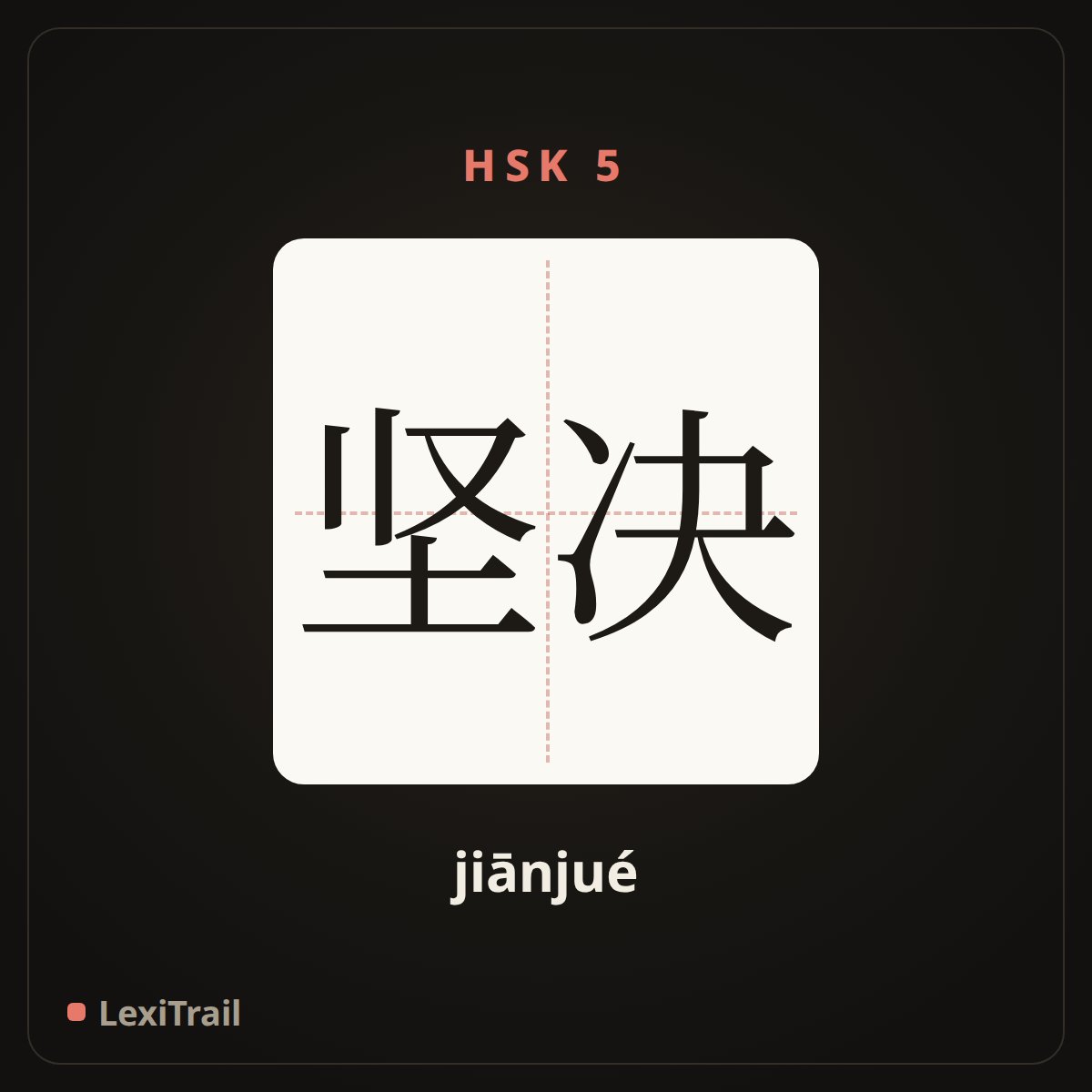 坚决 — the Chinese character for firm, determined (jiānjué), stroke diagram