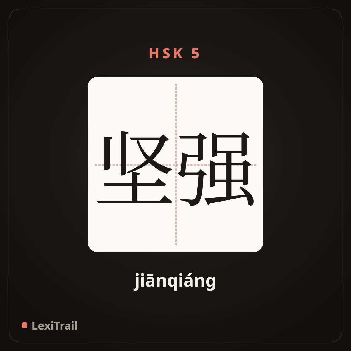 坚强 — the Chinese character for Firm (jiānqiáng), stroke diagram