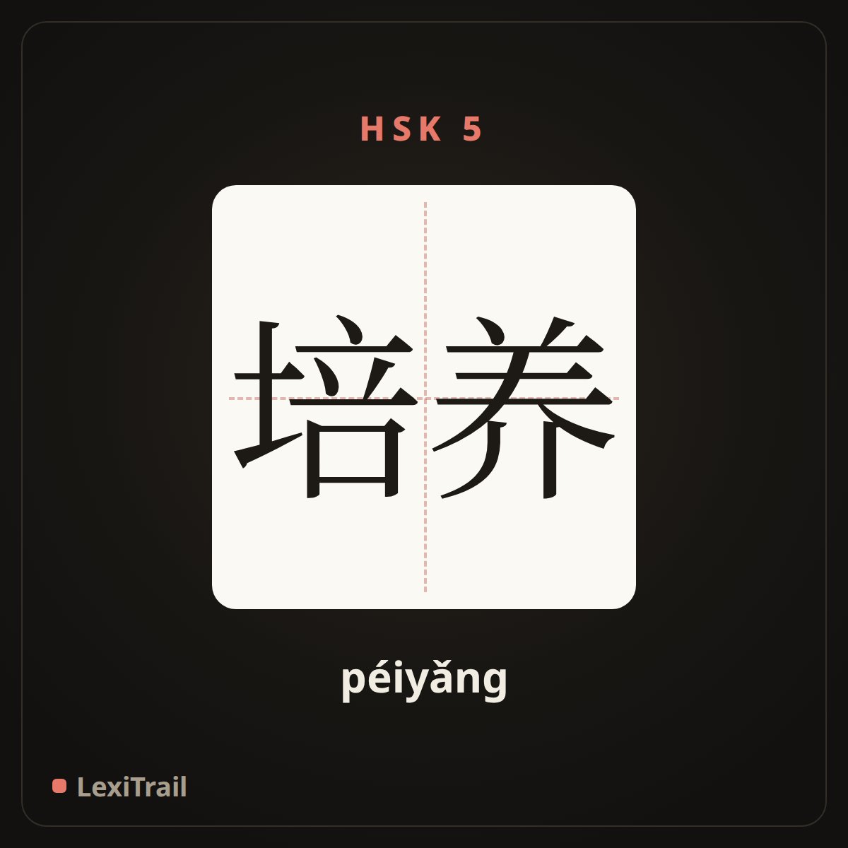 培养 — the Chinese character for culture, foster (péiyǎng), stroke diagram