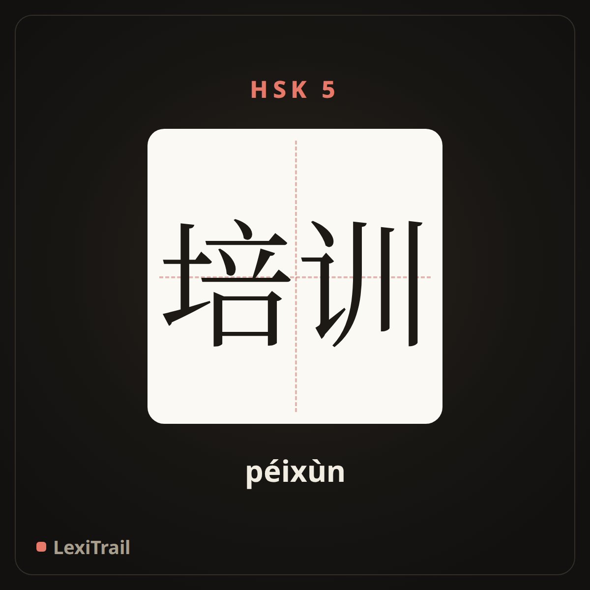 培训 — the Chinese character for Train (péixùn), stroke diagram