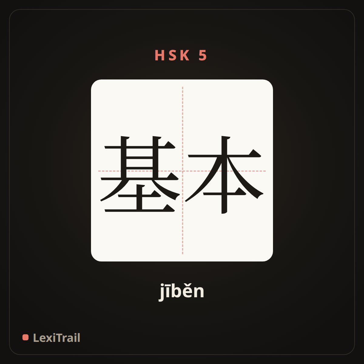 基本 — the Chinese character for basic (jīběn), stroke diagram