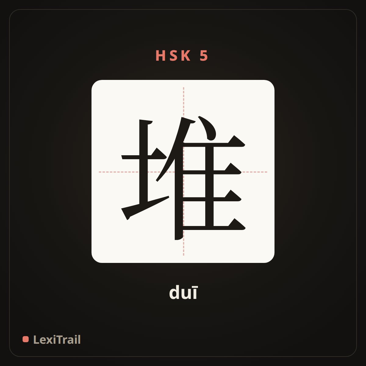 堆 — the Chinese character for heap (duī), stroke diagram
