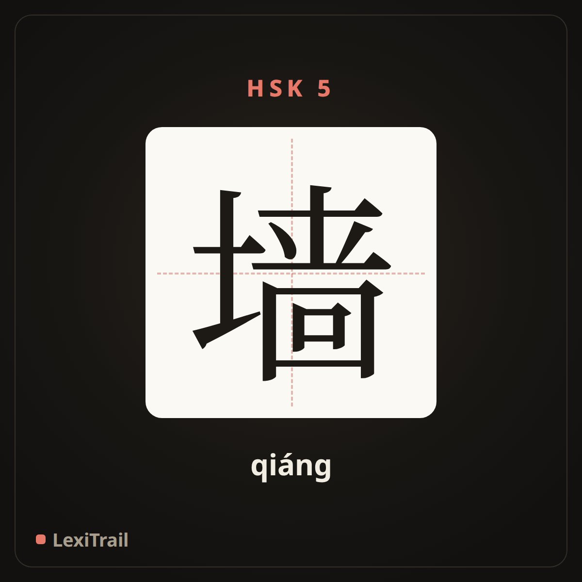 墙 — the Chinese character for wall (qiáng), stroke diagram
