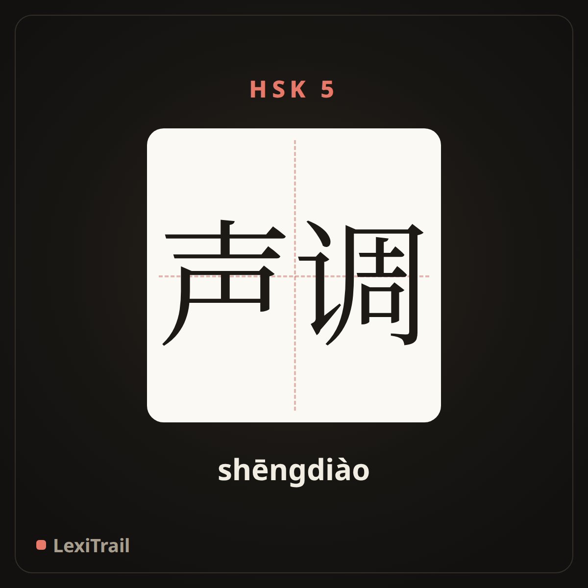 声调 — the Chinese character for Tone (shēngdiào), stroke diagram