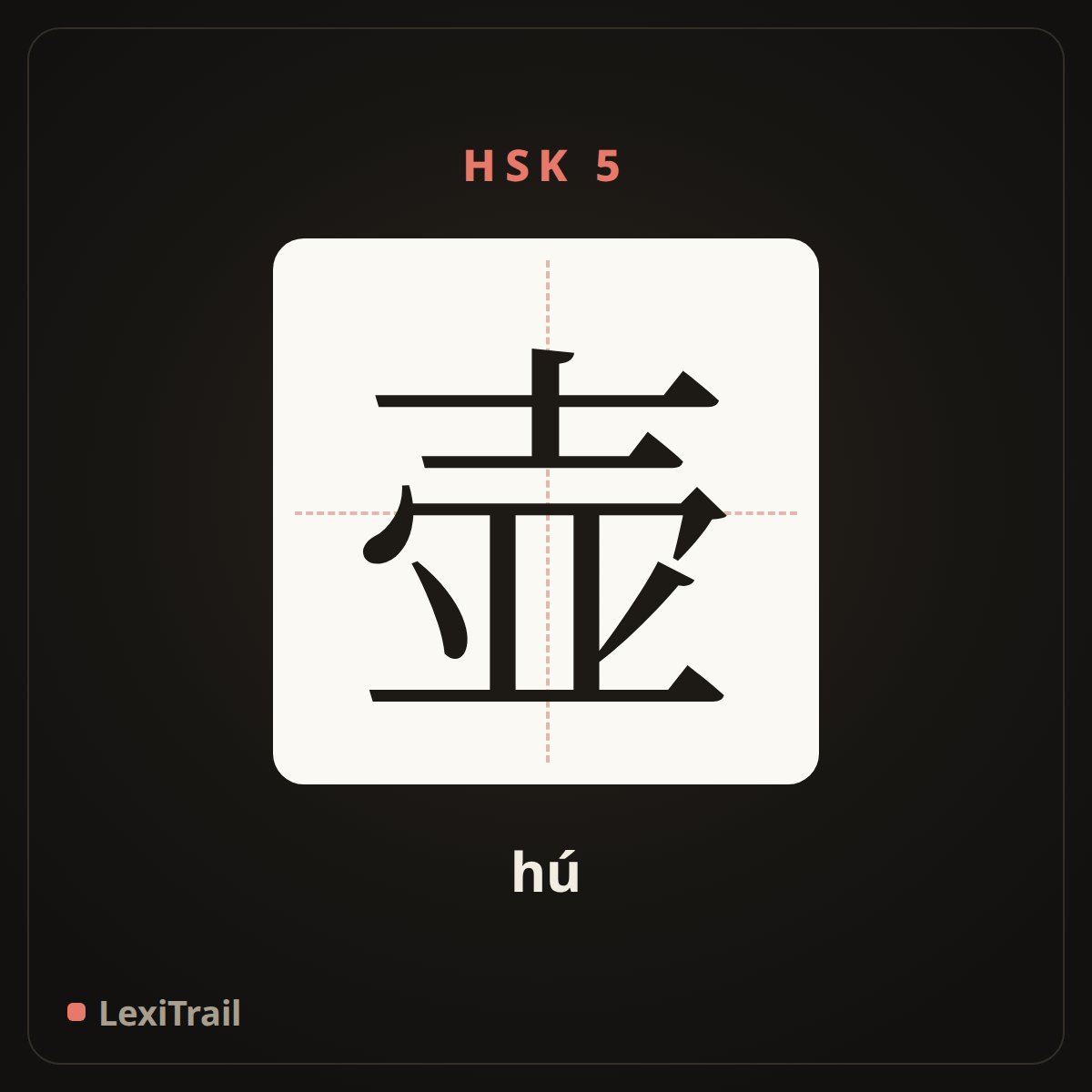 壶 — the Chinese character for pot (hú), stroke diagram