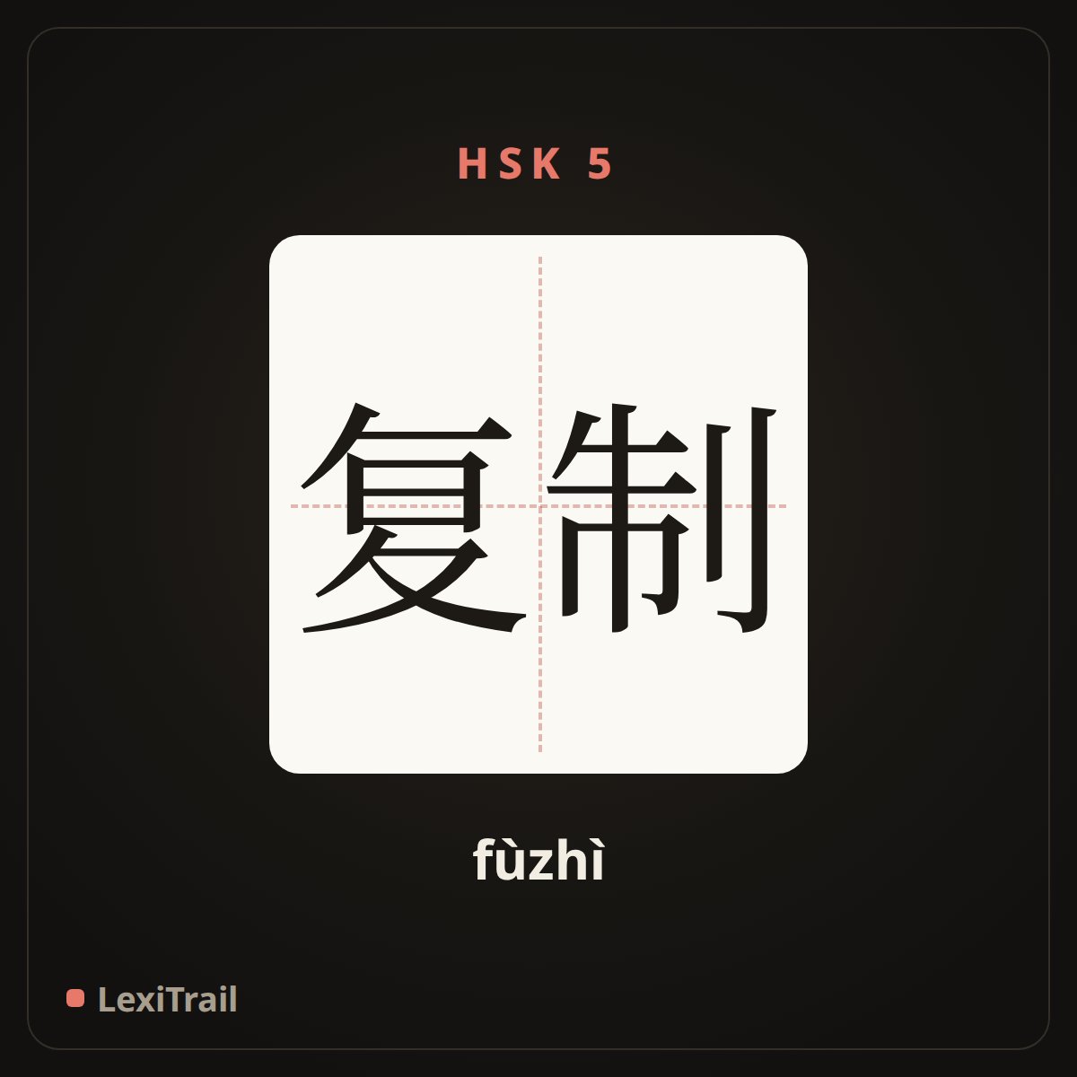 复制 — the Chinese character for copy (fùzhì), stroke diagram