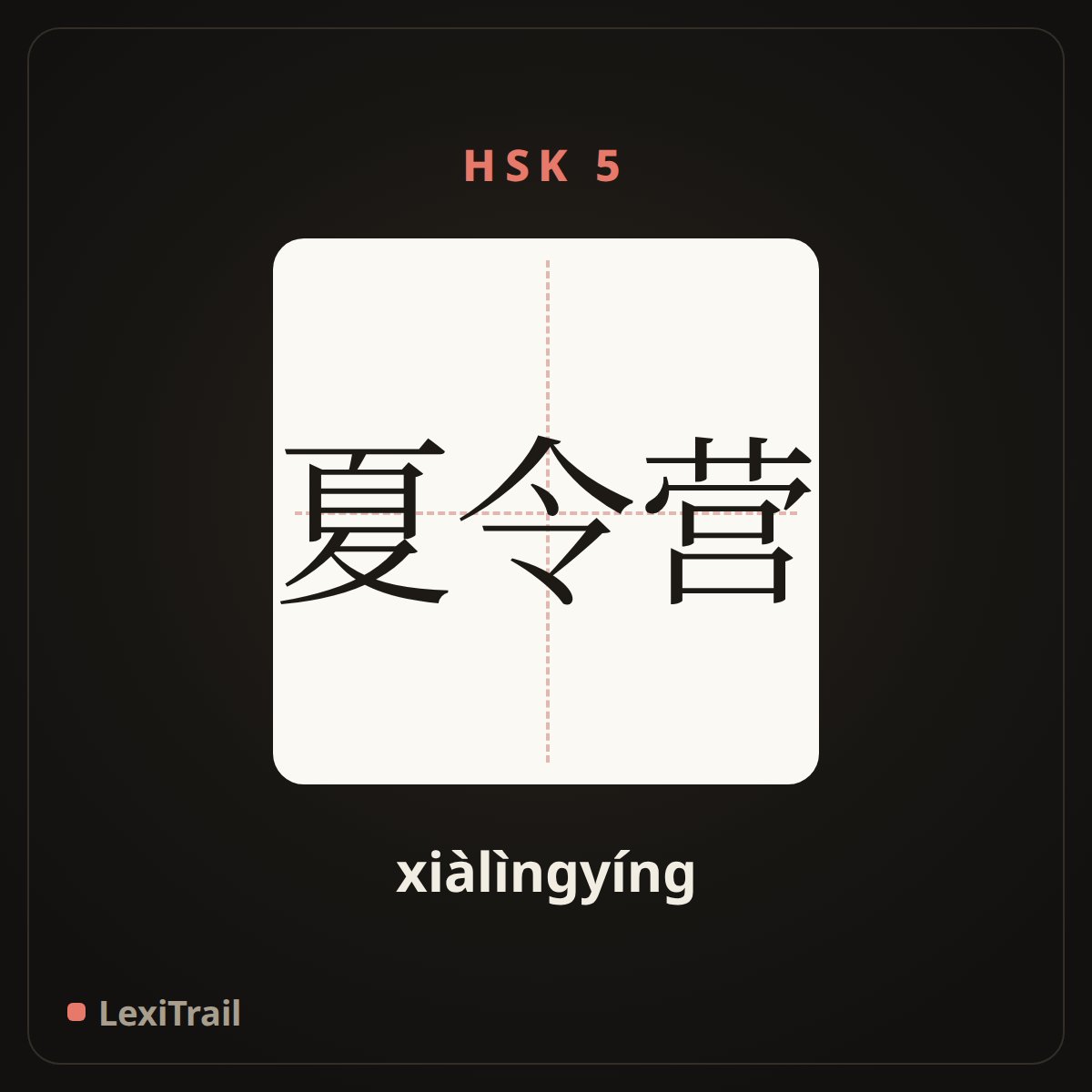 夏令营 — the Chinese character for Summer camp (xiàlìngyíng), stroke diagram