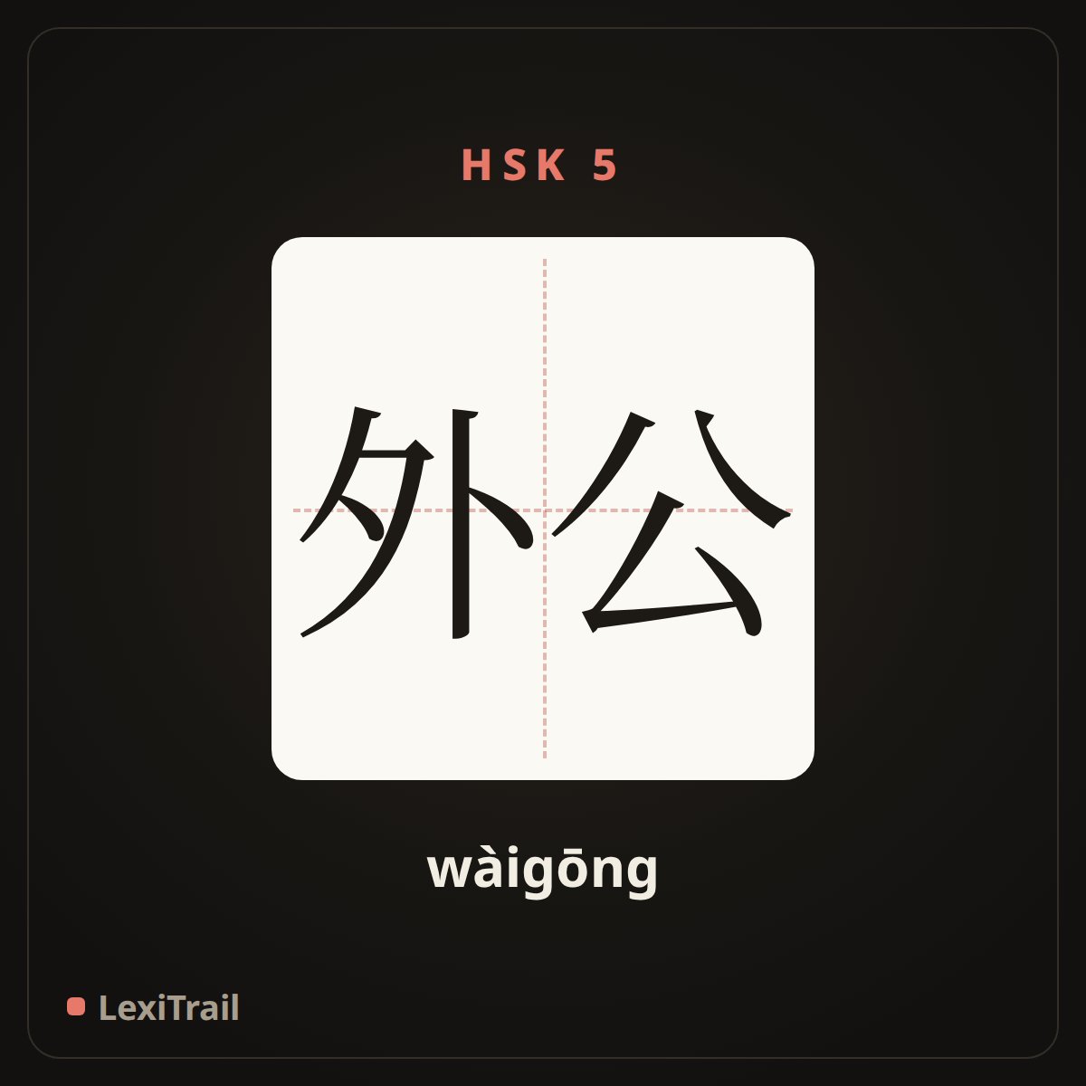 外公 — the Chinese character for grandpa (mother’s side) (wàigōng), stroke diagram