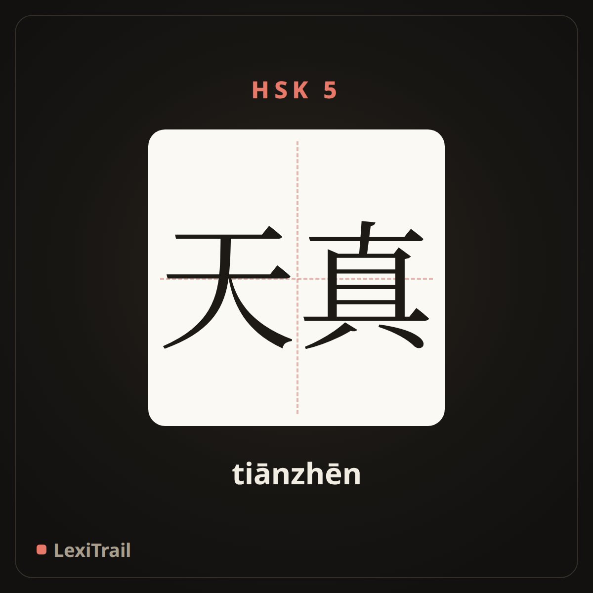 天真 — the Chinese character for naive (tiānzhēn), stroke diagram