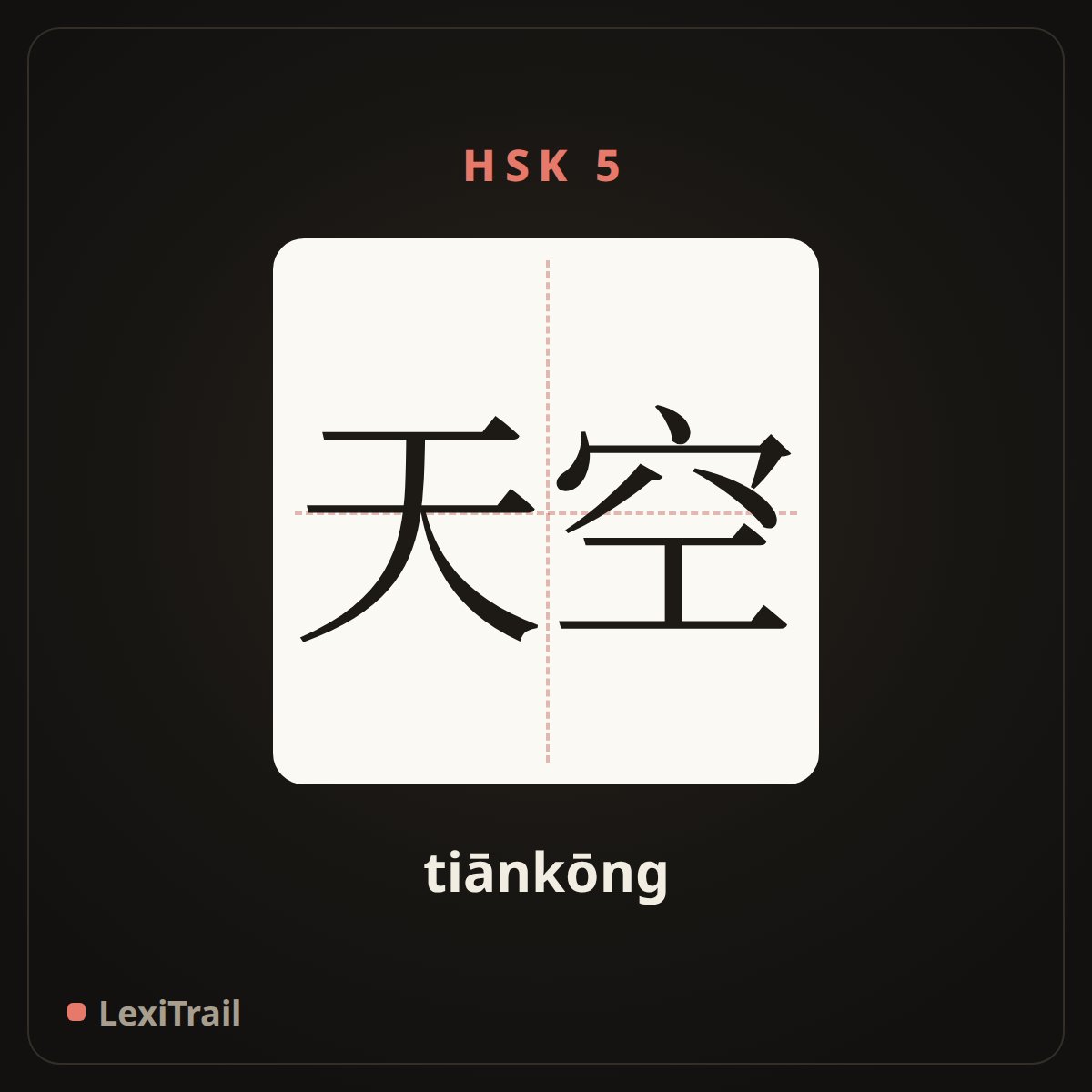 天空 — the Chinese character for sky (tiānkōng), stroke diagram