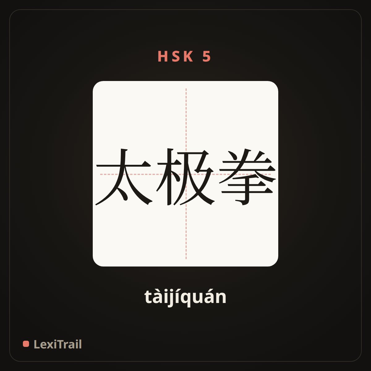 太极拳 — the Chinese character for Taiji boxing (tàijíquán), stroke diagram