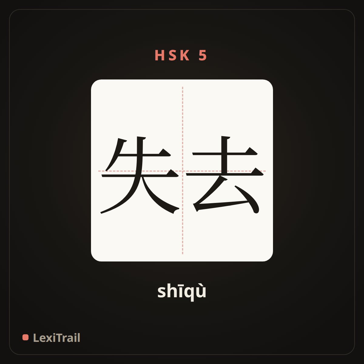 失去 — the Chinese character for Lose (shīqù), stroke diagram