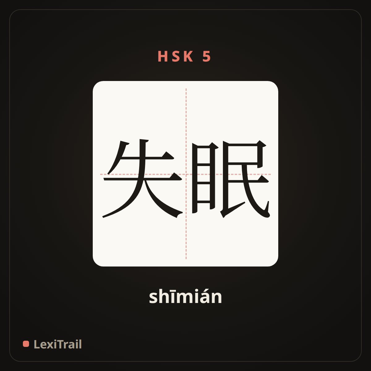 失眠 — the Chinese character for insomnia (shīmián), stroke diagram