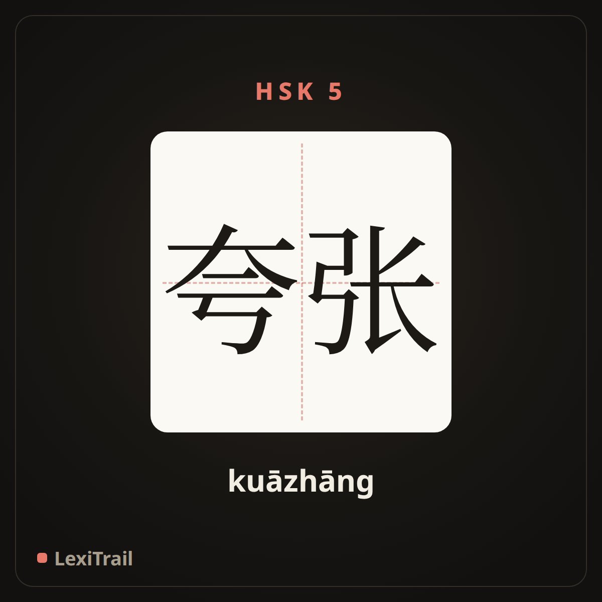 夸张 — the Chinese character for exagerate (kuāzhāng), stroke diagram