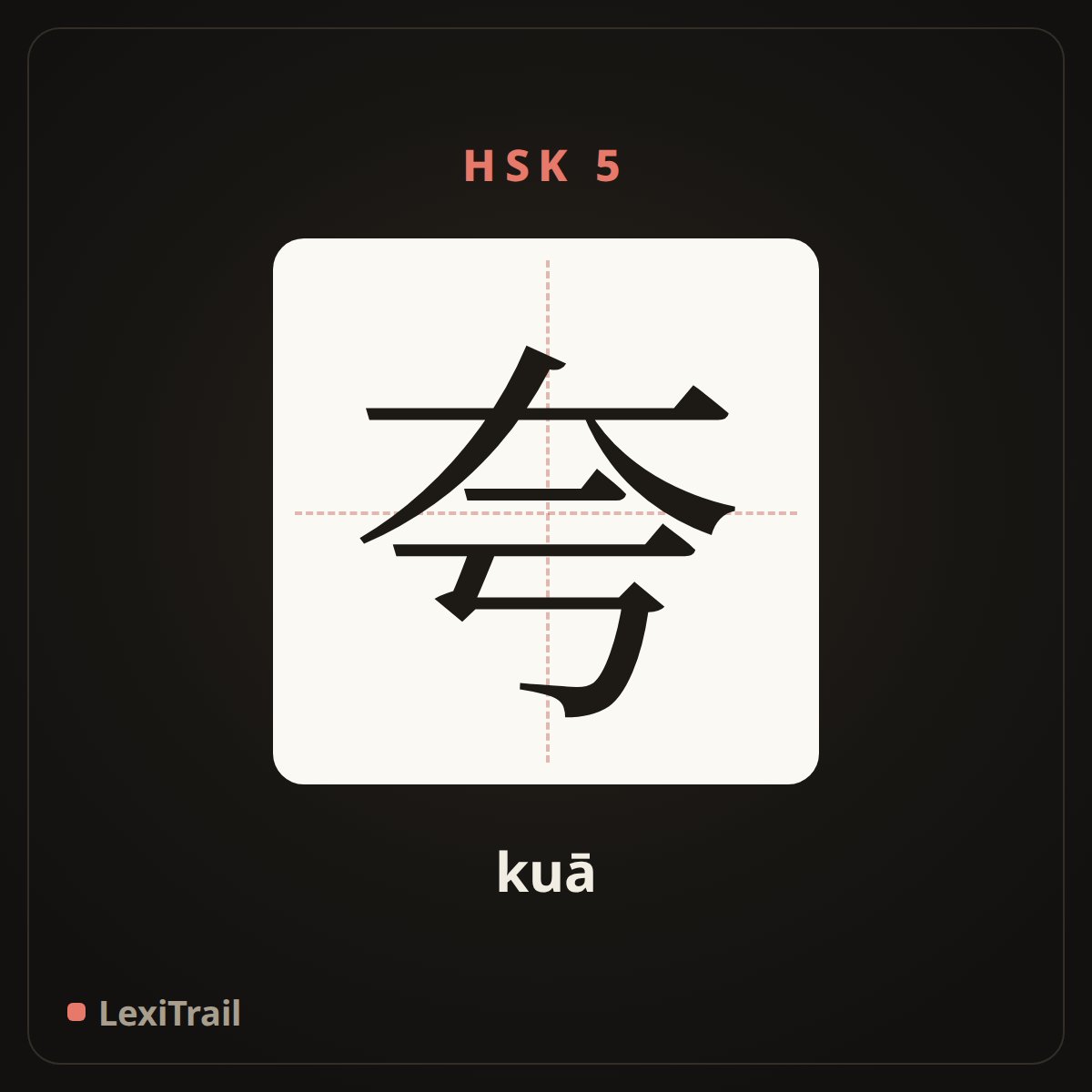 夸 — the Chinese character for boast, praise (kuā), stroke diagram