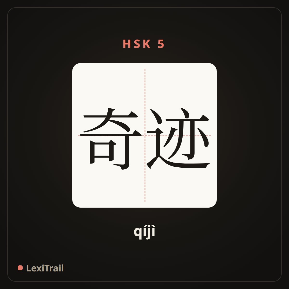 奇迹 — the Chinese character for Miracle (qíjì), stroke diagram