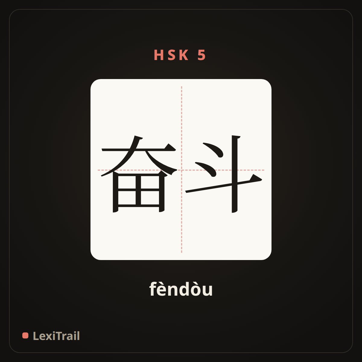 奋斗 — the Chinese character for Struggle (fèndòu), stroke diagram
