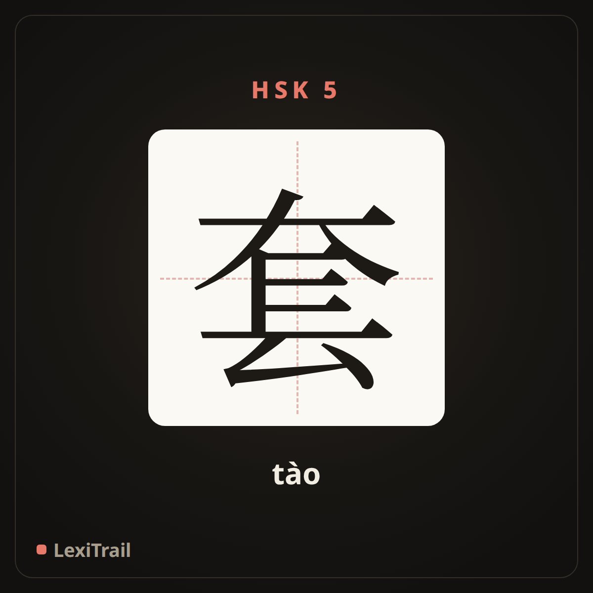 套 — the Chinese character for set (tào), stroke diagram