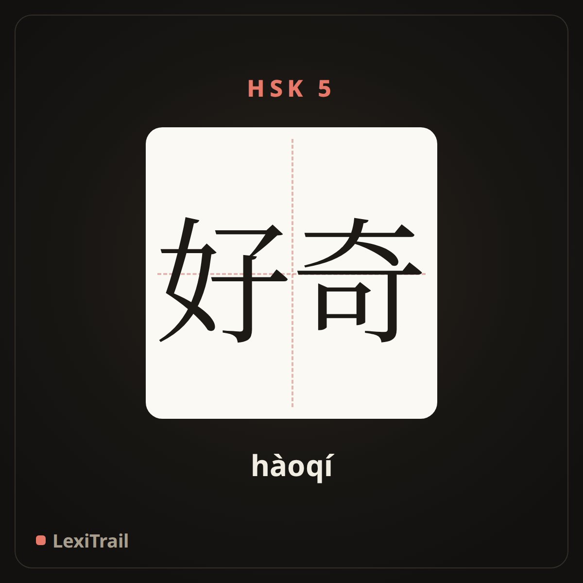 好奇 — the Chinese character for Be curious (hàoqí), stroke diagram