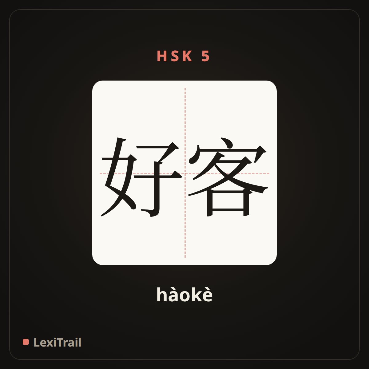 好客 — the Chinese character for Hospitable (hàokè), stroke diagram