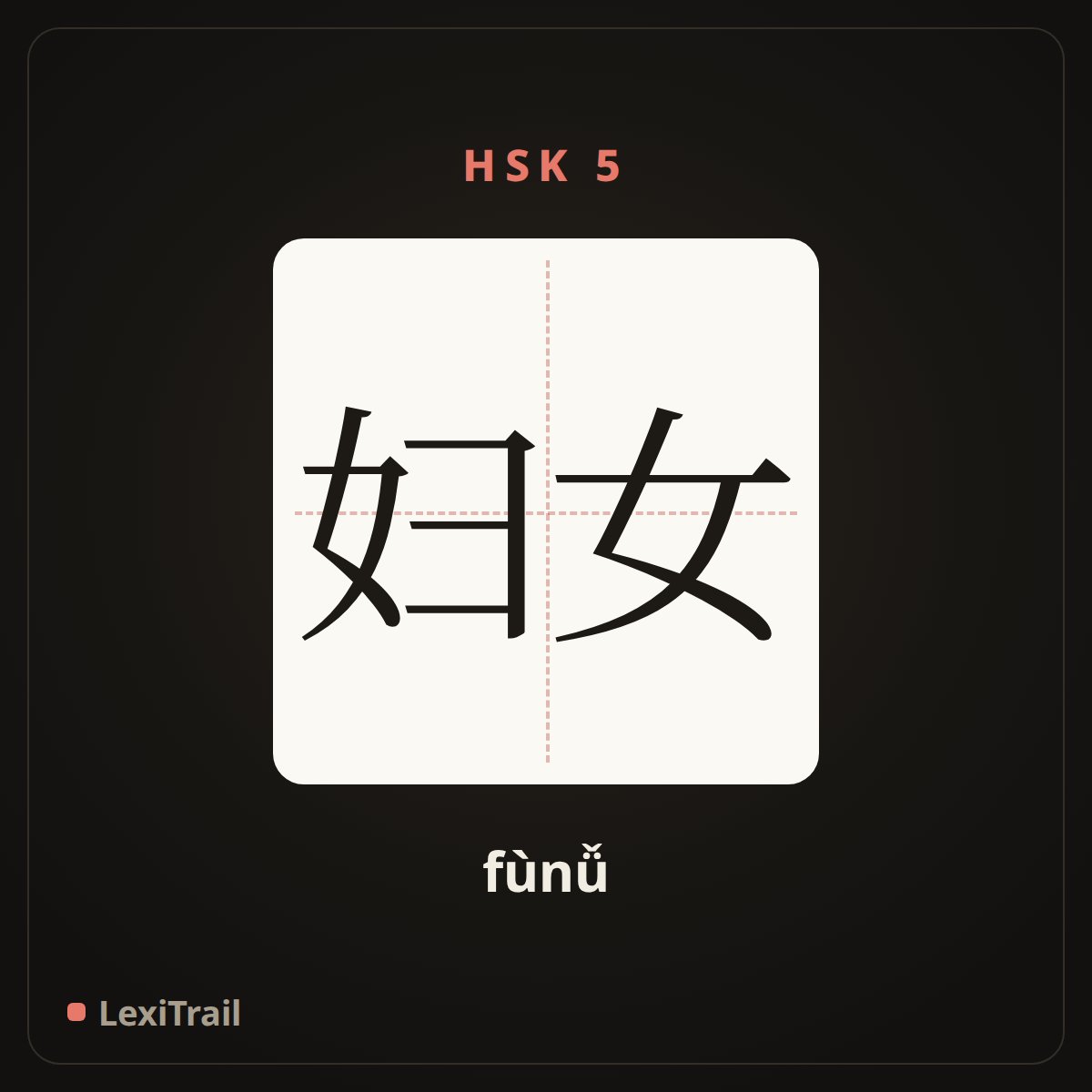 妇女 — the Chinese character for Woman (fùnǚ), stroke diagram