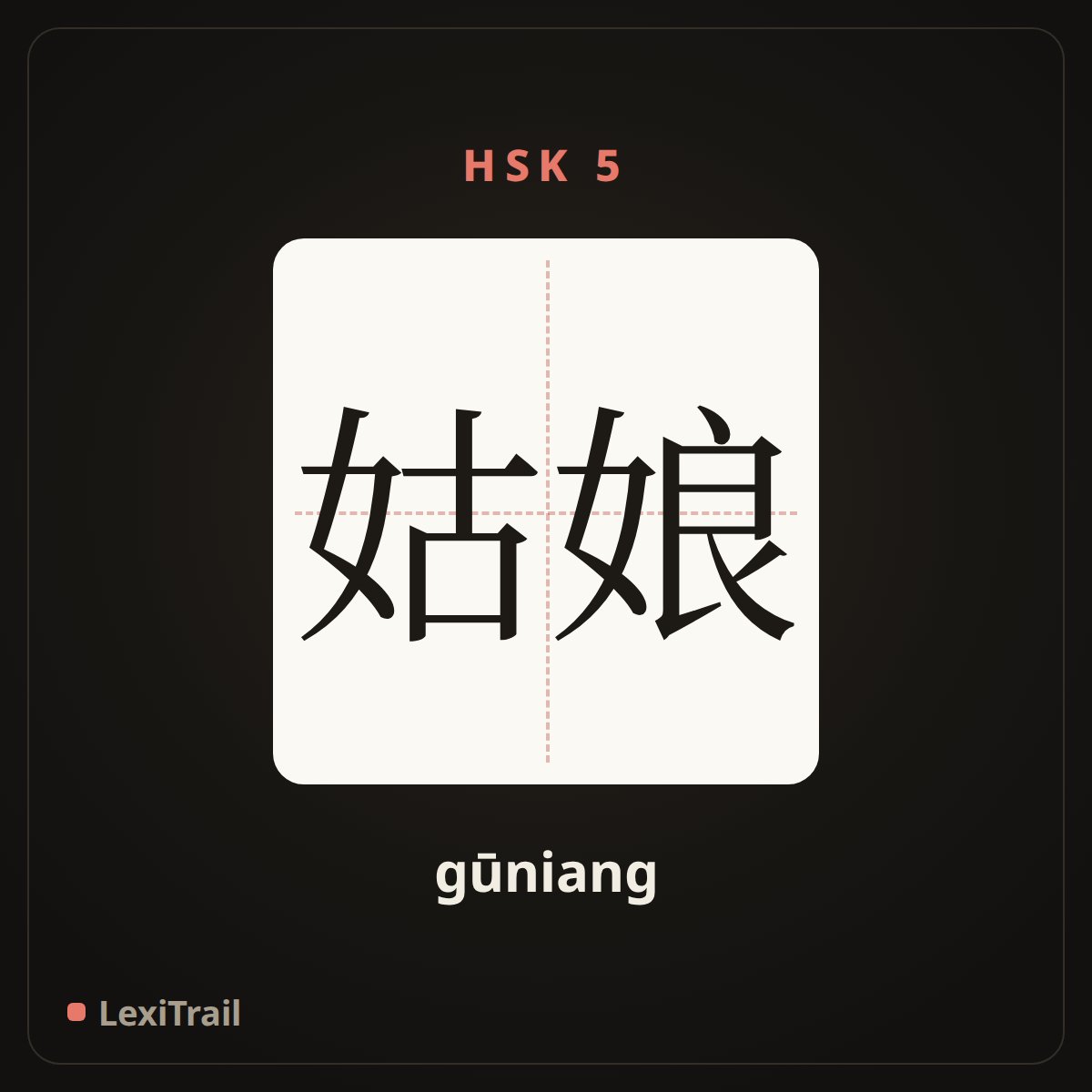姑娘 — the Chinese character for girl (gūniang), stroke diagram