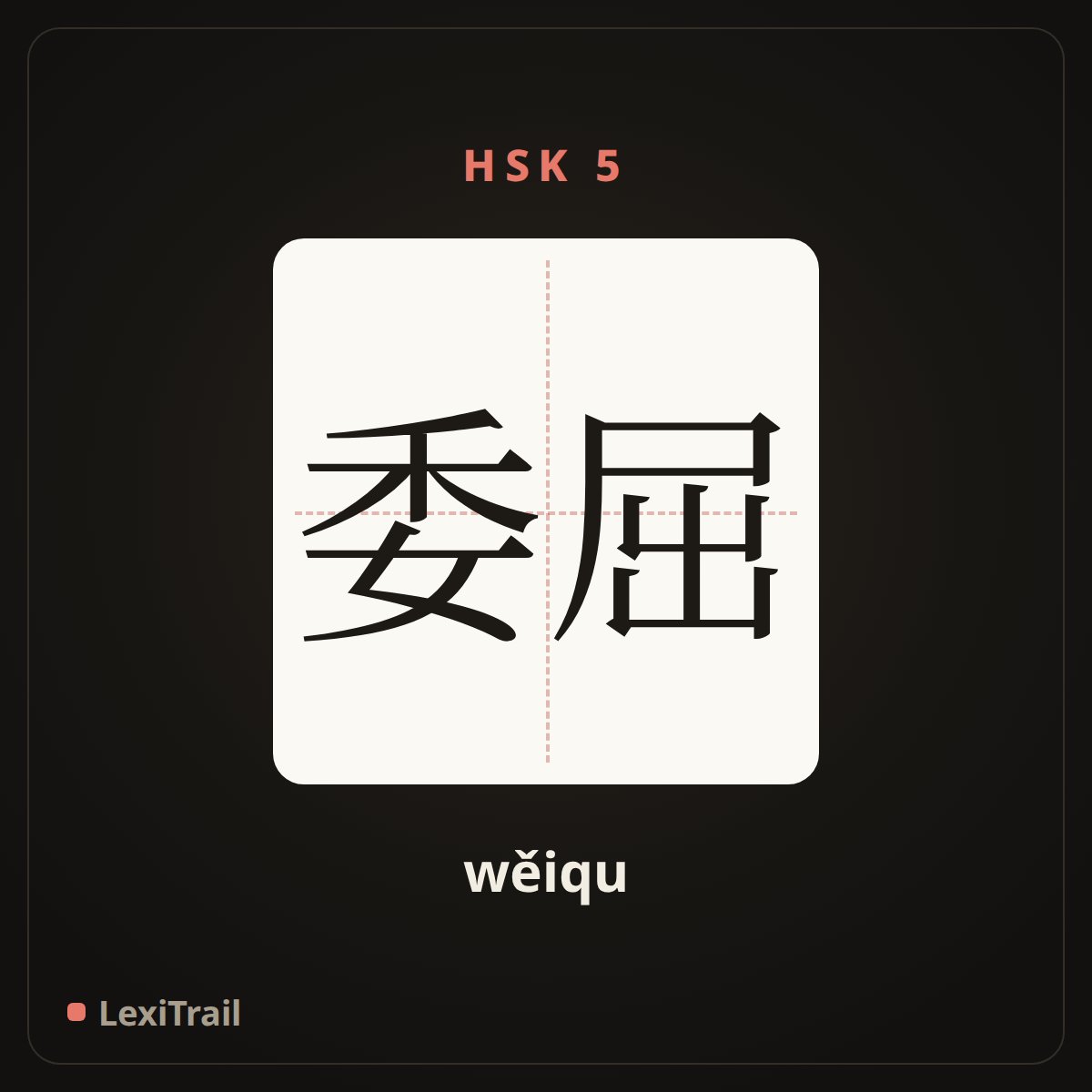 委屈 — the Chinese character for suffer from injustice (wěiqu), stroke diagram