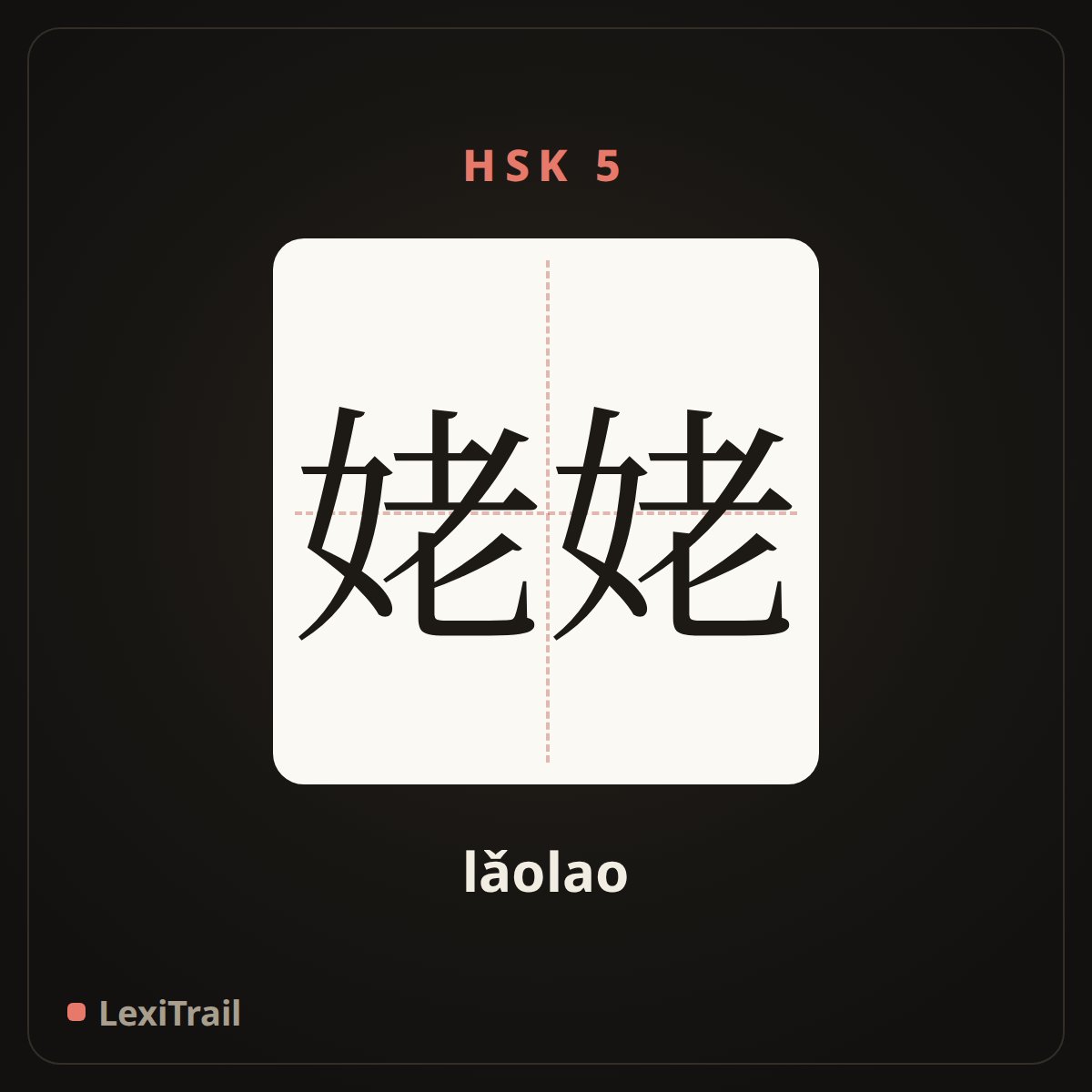 姥姥 — the Chinese character for Grandma (lǎolao), stroke diagram