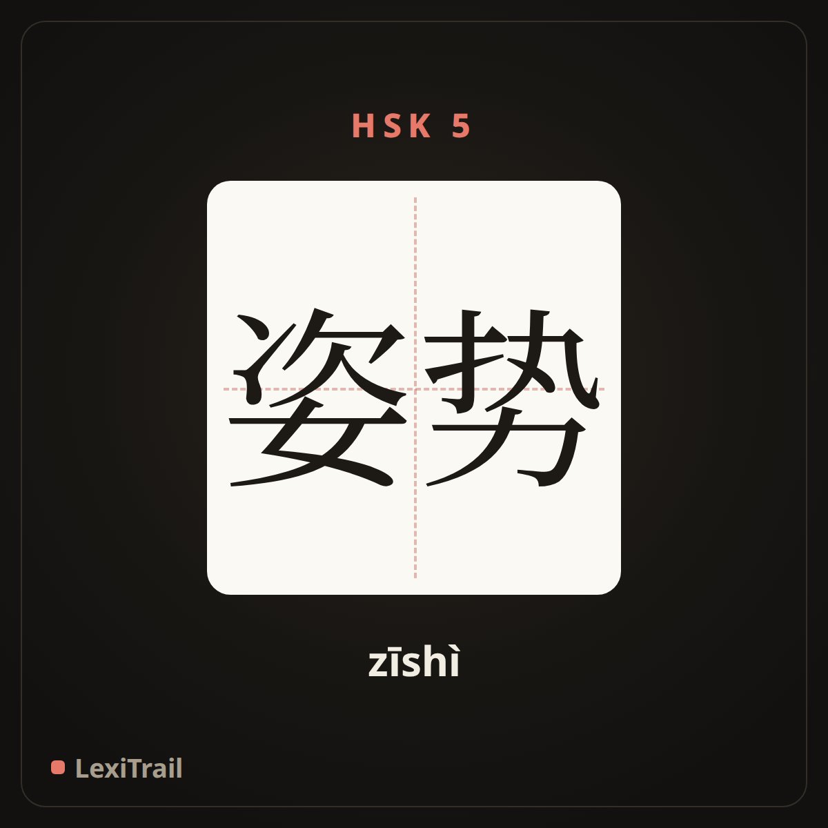 姿势 — the Chinese character for posture (zīshì), stroke diagram