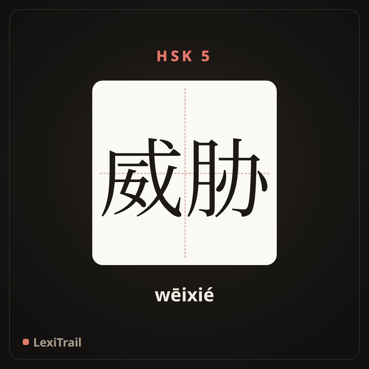 威胁 — the Chinese character for threaten (wēixié), stroke diagram