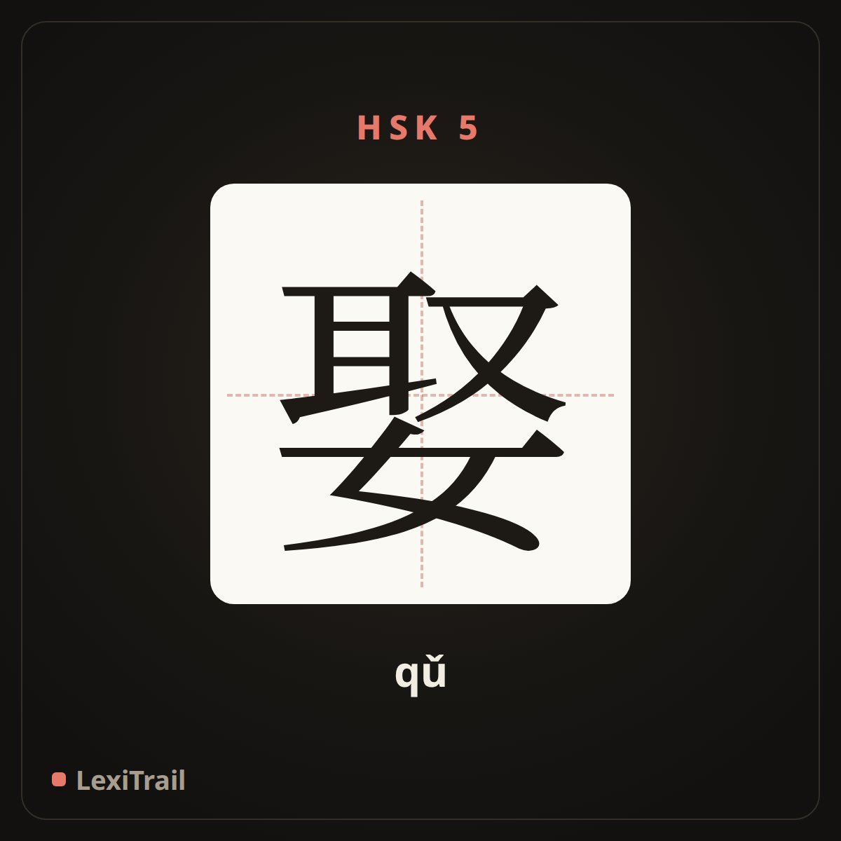 娶 — the Chinese character for marry (qǔ), stroke diagram