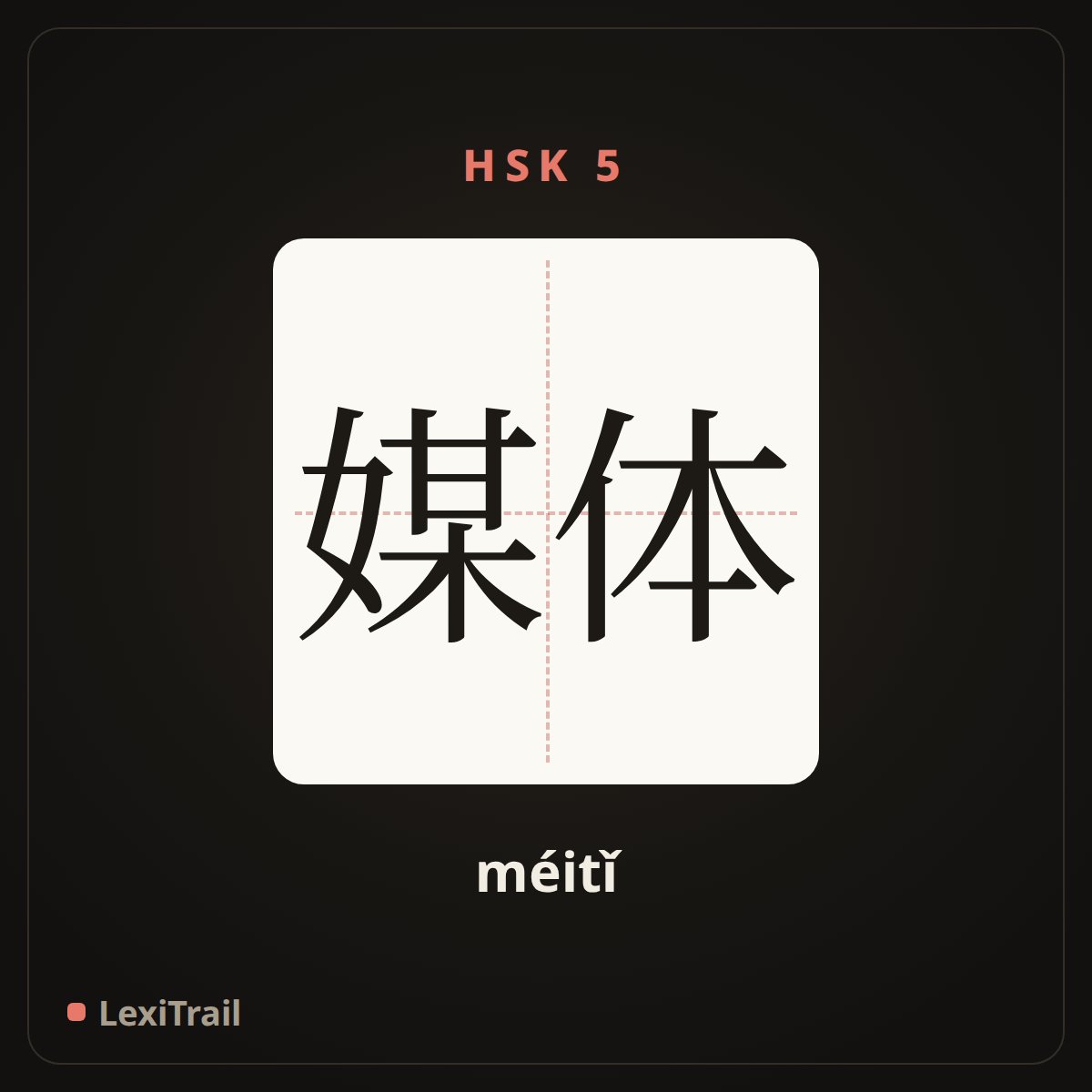 媒体 — the Chinese character for media (méitǐ), stroke diagram