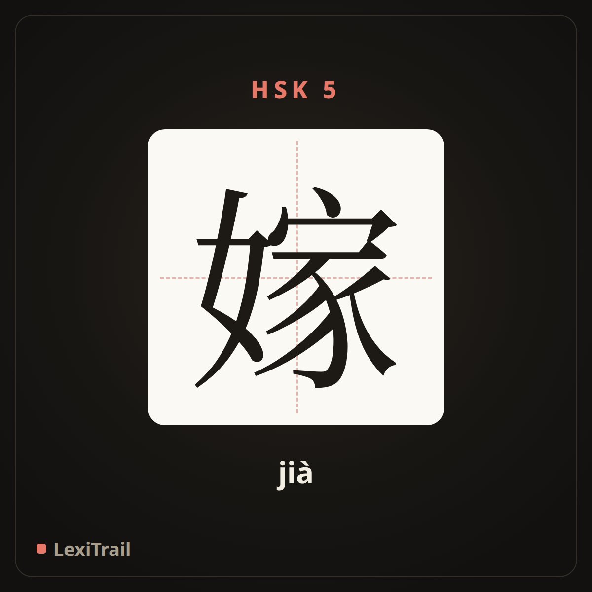 嫁 — the Chinese character for get married to (jià), stroke diagram