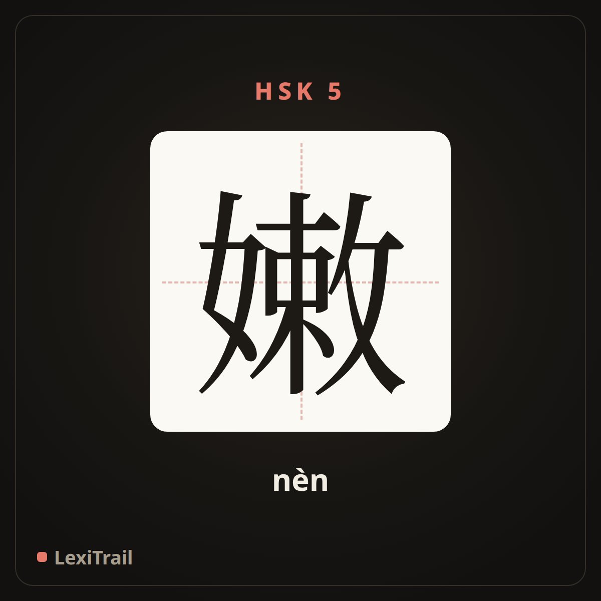 嫩 — the Chinese character for tender, delicate (nèn), stroke diagram