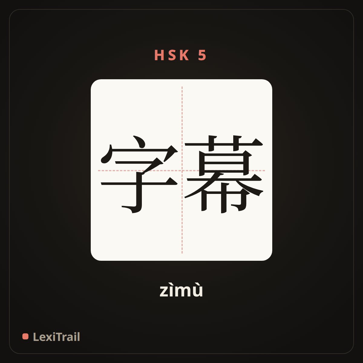 字幕 — the Chinese character for Subtitle (zìmù), stroke diagram